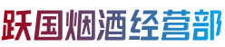 普安县烟酒回收:茅台酒,老酒,洋酒,虫草,烟酒,普安县跃国烟酒经营部