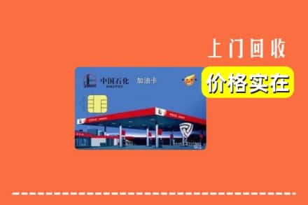 普安县回收加油卡