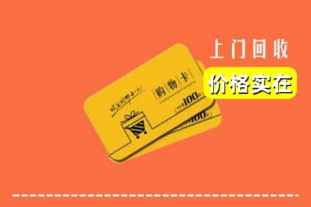 普安县回收购物卡